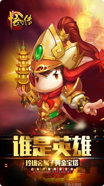 新少年悟空传游戏评测