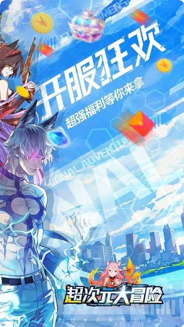 超次元大冒险BT签到送真充福利