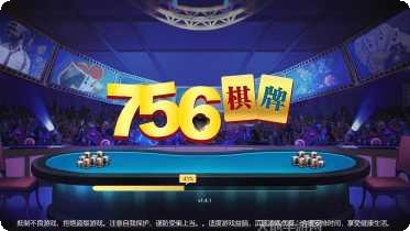 756棋牌苹果版