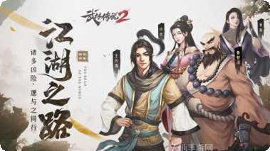 武林传说2江湖侠客攻略