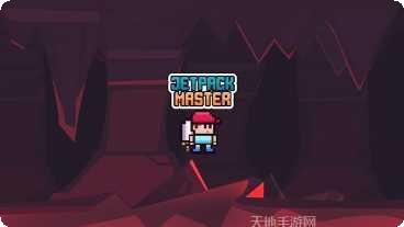 喷气背包冲冲冲最新版本