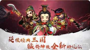 三国豪侠传玩法
