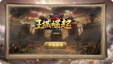 王城崛起攻略