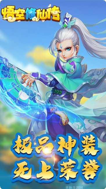 悟空修仙传BT版下载