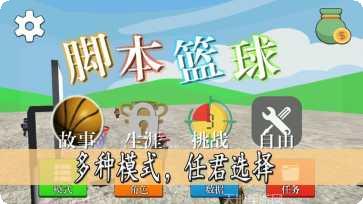 脚本篮球最新版本