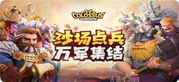 巨像文明福利版攻略