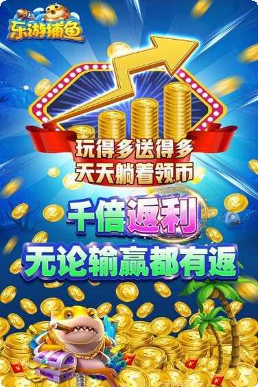 乐游捕鱼玩法介绍