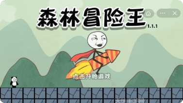 森林冒险王游戏攻略