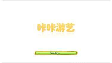 咔咔游艺角色介绍