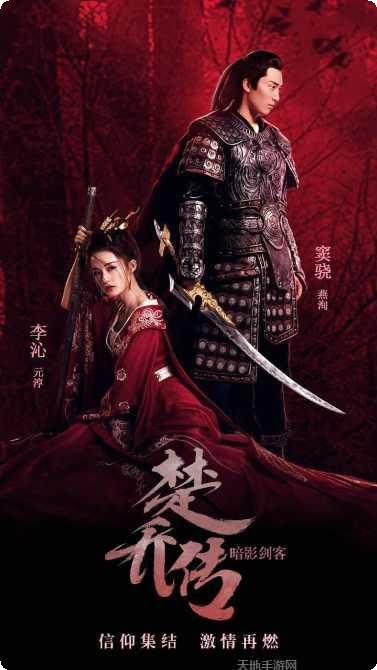 楚乔传暗影剑客角色选择