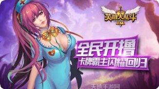 英雄大乱斗2最新版本下载