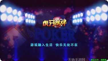 虎牙棋牌下载
