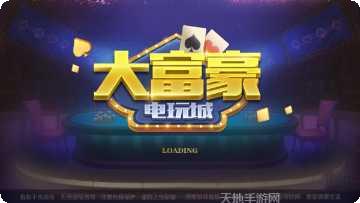 大富豪电玩玩法介绍