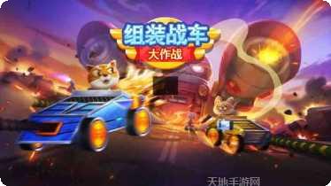 组装战车大作战玩法介绍
