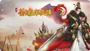 金庸群侠传x攻略