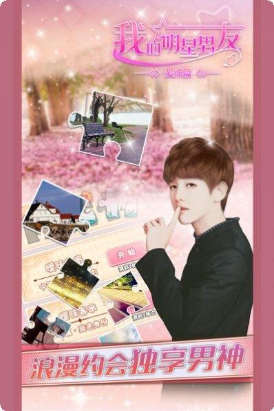 我的明星男友游戏评测