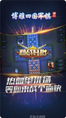 博雅四国军棋下载