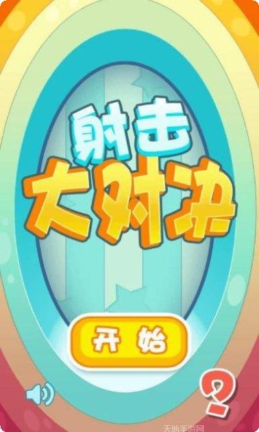 射击大王下载地址