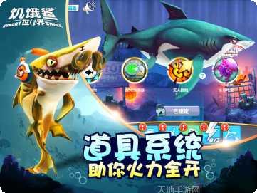 饥饿鲨世界本最新版本下载