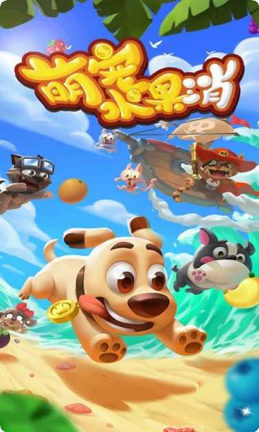 萌宠水果消下载