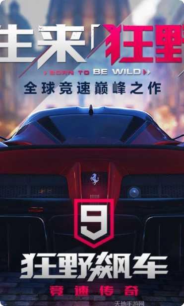 狂野飙车9破解版无限金币