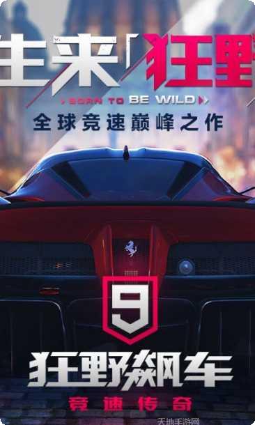 狂野飙车9破解版最新版本下载