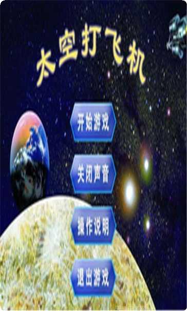 太空打飞机最新版本