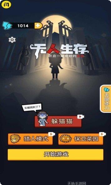 无人生存躲猫猫最新版本