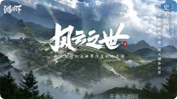 风云之世游戏攻略