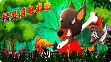 精灵闪电出击最新版本