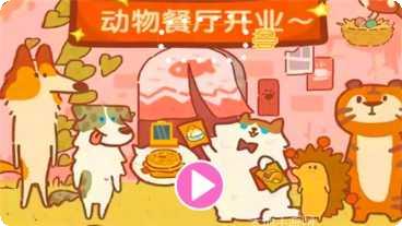 动物餐厅美食烹饪家玩法介绍