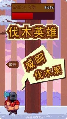 伐木英雄超级大师下载
