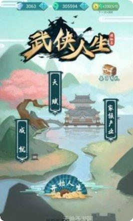武侠人生模拟器江湖历险