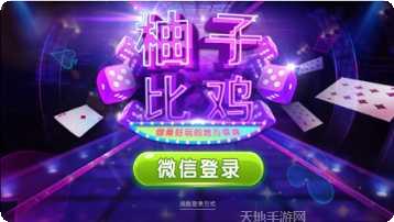 柚子棋牌安卓版