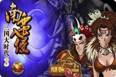 三国大时代4霸王立志上帝版攻略