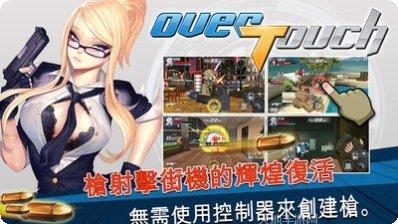 OverTouch新手教程