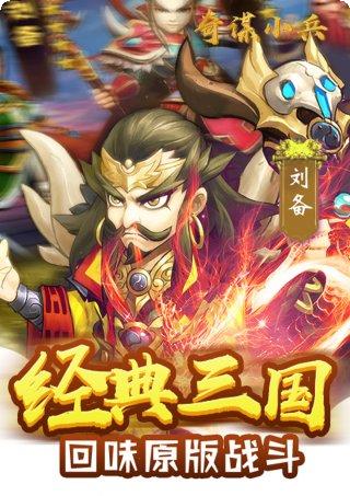 奇谋小兵BT下载