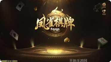 凤雀棋牌安卓版