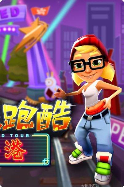 地铁酷跑破解版免费