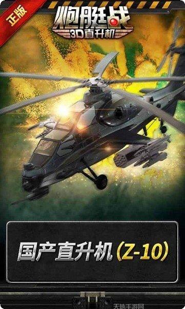 炮艇战3D直升机完美版评测