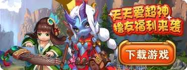天天爱超神360版攻略