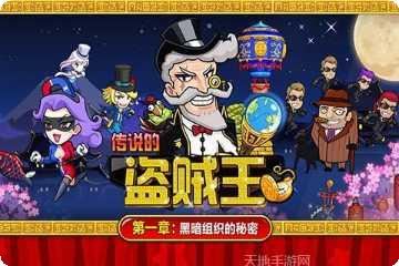 传说的盗贼王360版攻略