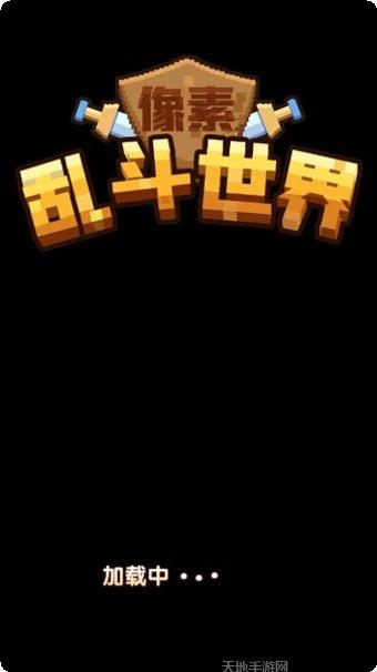 像素乱斗之星最新版本