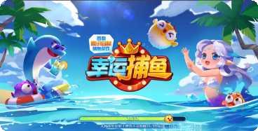 幸运捕鱼攻略