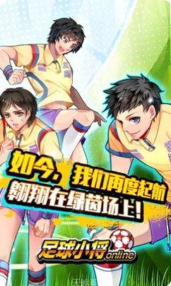 足球小将HD九游版攻略