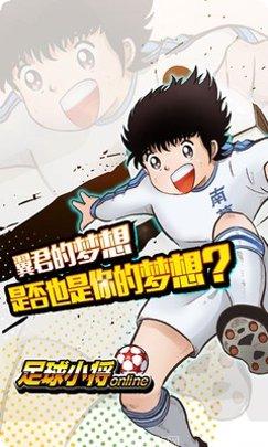 足球小将HD九游版更新