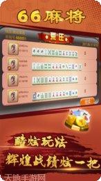 潮汕66麻将玩法