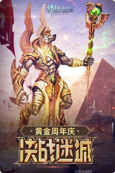 神话永恒游戏攻略
