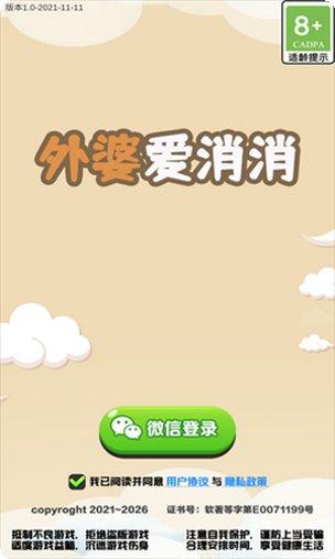 外婆爱消消下载地址