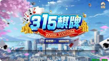 315棋牌游戏下载